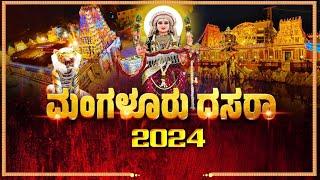 | MANGALURU DASARA - 2024 | ಮಂಗಳೂರು ದಸರಾ 2024 - ಶ್ರೀ ಗೋಕರ್ಣನಾಥ ಕ್ಷೇತ್ರ ಕುದ್ರೋಳಿಯಿಂದ ನೇರಪ್ರಸಾರ |