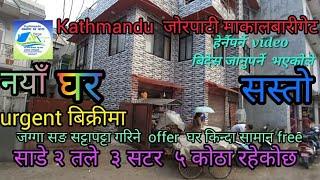 #Kathmandu मा साडे२तले #नयाँ #घर urgent #बिक्रीमा #offer #घर किन्दासामान free #gharjaggabikrikendra