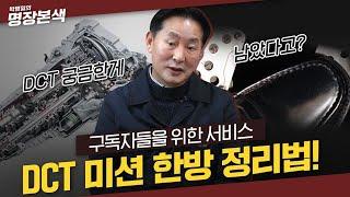 자동차 정비 명장이 DCT 안 타는 이유..! | 구독자들을 위해 준비한 DCT 2편! | DCT가 망가지는 이유는 따로있다..!