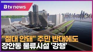 "절대 안돼" 주민 반대에도…장안동 물류시설 '강행'_SK broadband 서울뉴스