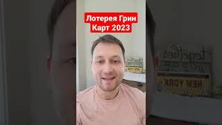 Лотерея грин карт 2023, DV2023, промо ролик как правильно заполнить анкету на участие