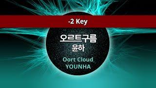 MR노래방ㆍ-2 key] 오르트구름 - 윤하 ㆍOort Cloud - YOUNHA ㆍMR Karaoke