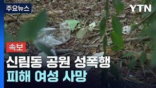 [속보] 신림동 공원 성폭행 피해 여성 사망 / YTN