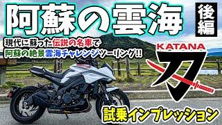 【モトブログ】 新型カタナで行く阿蘇の絶景雲海ツーリング！（後編）SUZUKI KATANA試乗インプレッション&雲海チャレンジ！熊本南阿蘇草千里をレンタルバイク紹介で走る！早起きバイク女子も必見w
