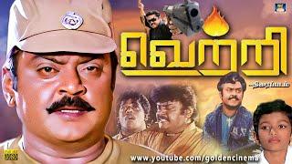 "வெற்றி" சூப்பர் ஹிட் ஆக்சன் திரைப்படம் | Vetri Tamil Full Movie | Vijayakanth, Viji, Janagaraj | HD