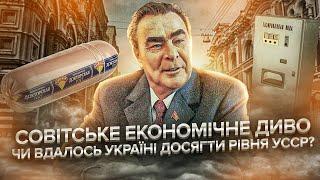 Стара, погана руїна — вся правда про економіку СРСР | Останній Капіталіст