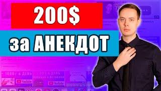 200$ В ДЕНЬ на АНЕКДОТАХ. Как заработать в телеграм?