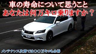 【レクサスGS】過走行車はすぐ壊れる？壊れない？車の走行距離について