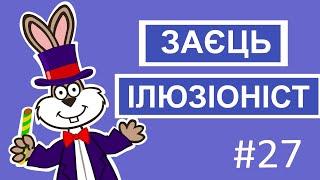 Мультсеріал Пригоди лісових друзів – Заєць-ілюзіоніст