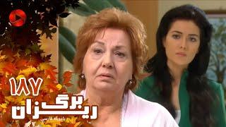 Bargrizan - Episode 187 - سریال برگریزان – قسمت 187– دوبله فارسی