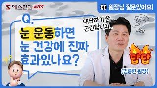 눈운동이 시력개선에 정말 효과가 있나요?