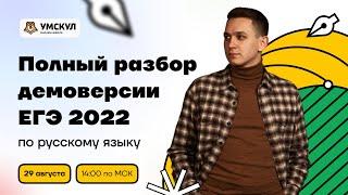 Полный разбор демоверсии ЕГЭ 2022 по русскому языку | Русский язык ЕГЭ | Умскул