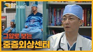 드라마와 현실은 뭐가 다를까 | 그알로 보는 중증외상센터