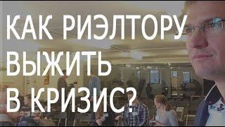 Как риэлтору выжить в кризис? Вебинар для риэлторов | Роман Павловский.