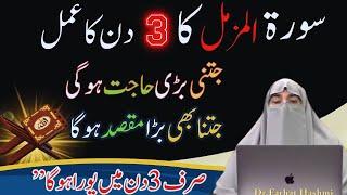 Surat Muzamil Ka Power Full Wazifa For Three Days By Dr Farhat Hashmi