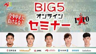 【アーカイブ配信！】空手BIG 5 オンラインセミナー