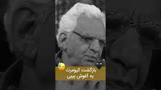 ترانه‌ی غم انگیز کیومرث پوراحمد برای "بی بی" قصه‌ها