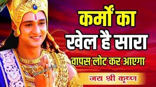 कर्मों का खेल है सारा वापस लौट कर आएगा | Krishna Motivational Speech | Krishna Vani GeetaSaar #geeta