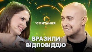 На що вказують сумні очі чоловіка? – єПитання-2 з Лесею Нікітюк. Випуск 13. Раунд 4