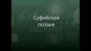 Вероучение риндов. Суфийская поэзия. Джавад Нурбахш