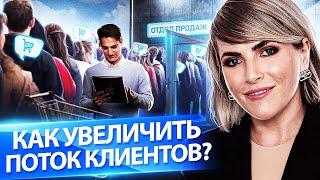 Как увеличить поток клиентов? Как легко увеличить поток клиентов и прибыль в бизнесе?