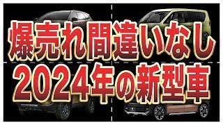 2024年登場予定の新型車9選