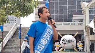 小坂英二 海浜幕張駅 街宣演説 日本保守党 衆議院選挙 2024-10-24