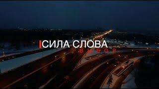 СИЛА СЛОВА - Выбор (Official video, 2021)