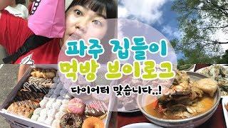 콩빈브이로그 | 1박2일 집들이  |  파주 혜자도너츠  | 다이어트? 내일부터