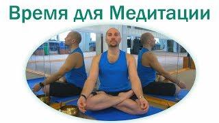 Время для медитации, Когда медитировать? Сколько нужно медитировать? Лучшее время для медитации