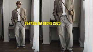 Мужские образы на весну