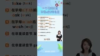 字母a的这些发音你都认识吗~跟我学，自然拼读很简单！ 备考期末尖子生