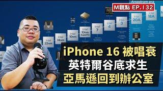 EP132. 分析師唱衰 iPhone 16、英特爾谷底求生、亞馬遜回到辦公室 | M觀點