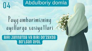 BIRI JANNATDA VA BIRI DO`ZAXDA BO`LGAN AYOL / PAYG AMBARIMIZ ﷺNING AYOLLARGA VASIYATLARI