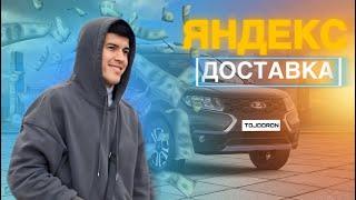 Яндекс Экспресс доставка ва Курьер Аренда Лада Гранта #Абдугафор