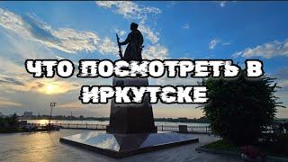 Иркутск Достопримечательности Иркутска, Что посмотреть в Иркутске, Что привезти из Иркутска и Байкал