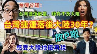 台灣捷運落後大陸地鐵30年？台灣媒體和公知你們看到的只是表面，真實情況不看不知道，一看嚇一跳，哈哈哈......