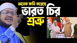 ভারতের সাথে কোন বন্ধুত্ব রাখা যাবেনা। সাদিকুর রহমান আজহারী