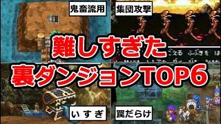 【歴代ドラクエ】全滅必至の裏ダンジョンランキングTOP6