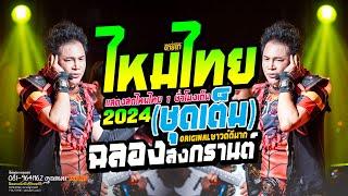 แสดงสด ไหมไทย หัวใจศิลป์ (ชุดเต็ม) #รวมทุกเพลง #แสดงสดใหม่ล่าสุด