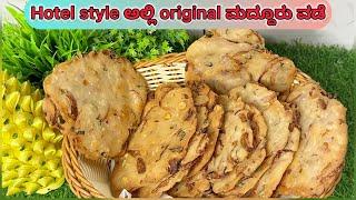 HOTEL STYLE ORIGINAL ಮದ್ದೂರು ವಡೆ || Maddur Vada recipe in Kannada || tasty maddur vada