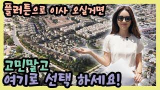 플러튼 유일한 새집 프로젝트 |The Pines at Sunrise Village | OC | Fullerton | The Pines at Sunrise Village