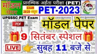 UPSSSC PET 2023 !! PET मॉडल पेपर -40! PET Exam Preparation PET||pet practice paper||pet Exam paper