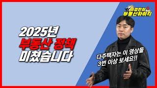 2025년 부동산 정책 미쳤습니다 | 이경민의 부동산하이킥(부동산 강의)(이경민 부동산 전문가)-- 2024 세법개정안 주택임대사업자 거주주택비과세