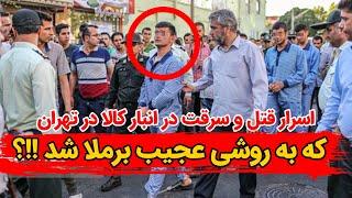 اسرار قتل و سرقت د انبار کالا در تهران که به روش عجیبی برملا شد !!؟