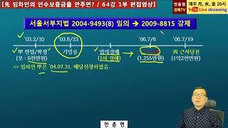 [안종현 경매tv] 선행사건의 대항력있는 임차인이 배당신청을 하였다면 후행사건에서는 배당신청은 不可. #shorts