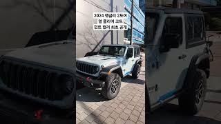 2024 지프 랭글러 2도어 최초 공개 1호 차량 얼 클리어코트 #지프타임즈