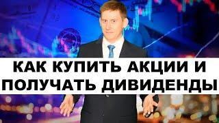 ПЛАН ДЕЙСТВИЙ: Как купить акции и получать дивиденды 2022?