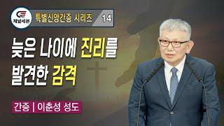 [특별신앙간증 시리즈] 14. 늦은 나이에 진리를 발견한 감격 | 이춘성 성도