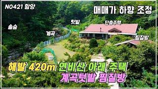 재업로드 매매가 하향 조정)해발 약 420m 연비산 아래 계곡 텃밭 찜질방이 함께하는 함양 전원주택 매매 경남 함양군 병곡면 함양 부동산 #함양부동산 #함양전원주택 #계곡주택